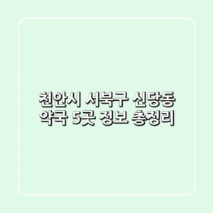 천안시 서북구 신당동 약국 5곳 정보 총정리