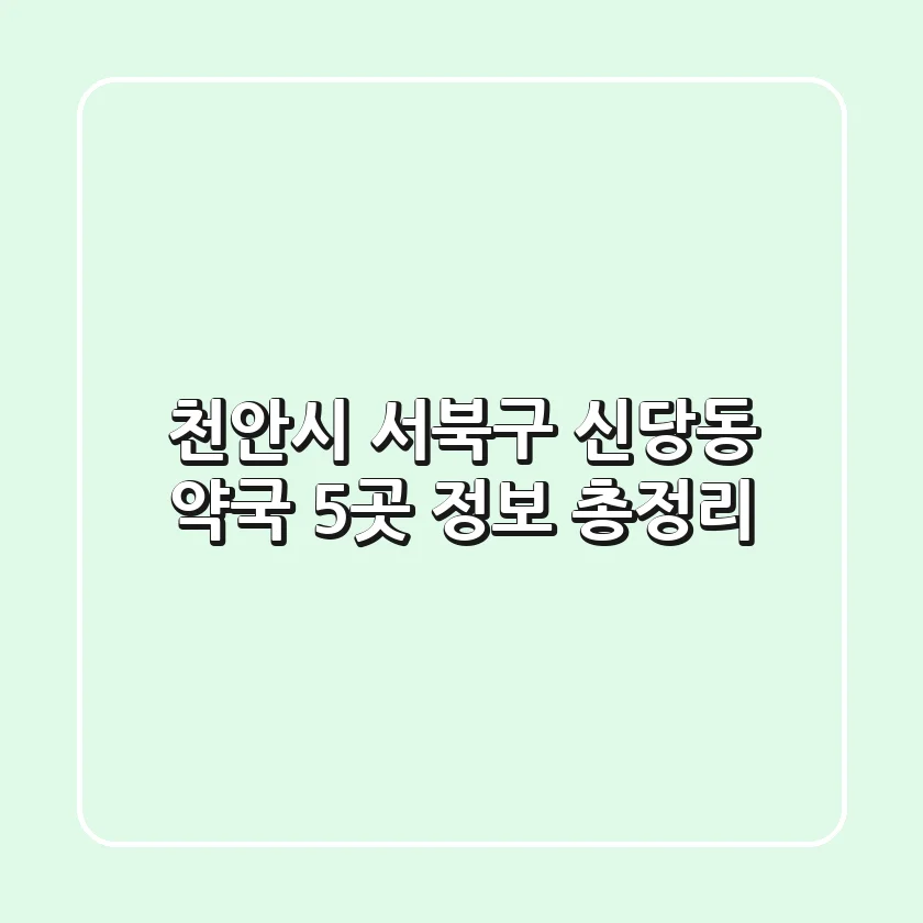 천안시 서북구 신당동 약국 5곳 정보 총정리