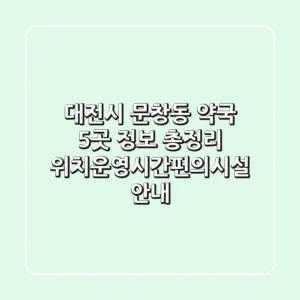 대전시 문창동 약국 5곳 정보 총정리 - 위치/운영시간/편의시설 안내