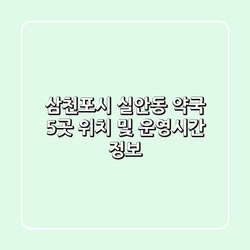 삼천포시 실안동 약국 5곳: 위치 및 운영시간 정보