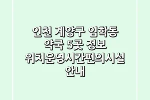 인천 계양구 임학동 약국 5곳 정보 – 위치/운영시간/편의시설 안내