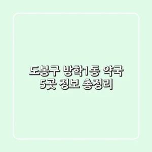 도봉구 방학1동 약국 5곳 정보 총정리
