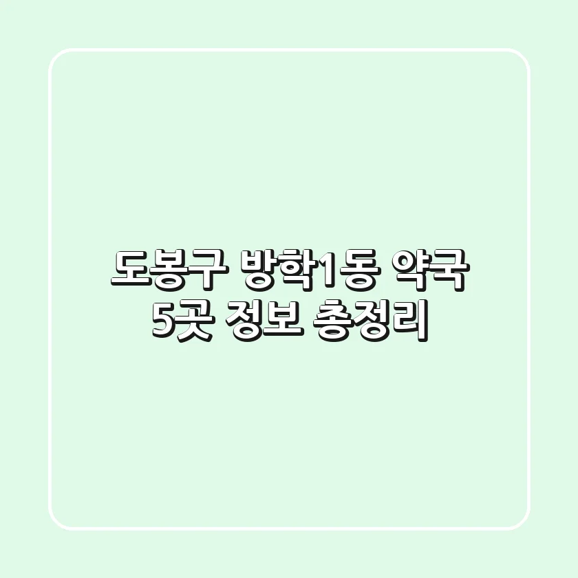 도봉구 방학1동 약국 5곳 정보 총정리