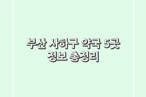 부산 사하구 약국 5곳 정보 총정리