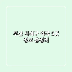 부산 사하구 약국 5곳 정보 총정리