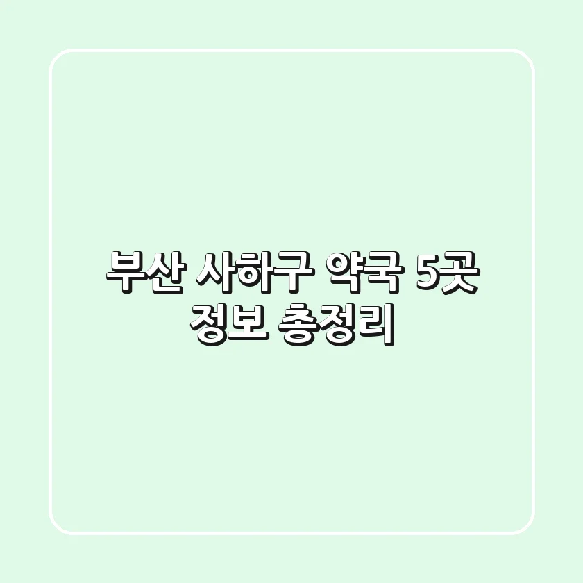 부산 사하구 약국 5곳 정보 총정리