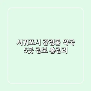 서귀포시 강정동 약국 5곳 정보 총정리