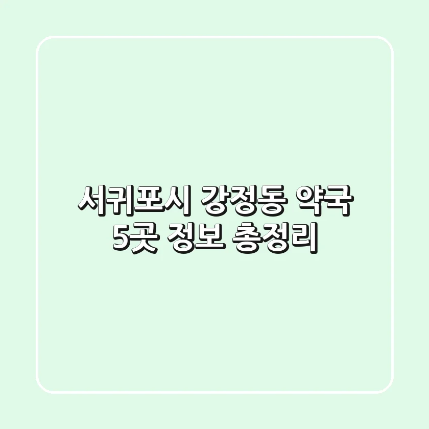 서귀포시 강정동 약국 5곳 정보 총정리