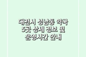 대전시 성남동 약국 5곳 상세 정보 및 운영시간 안내