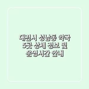 대전시 성남동 약국 5곳 상세 정보 및 운영시간 안내