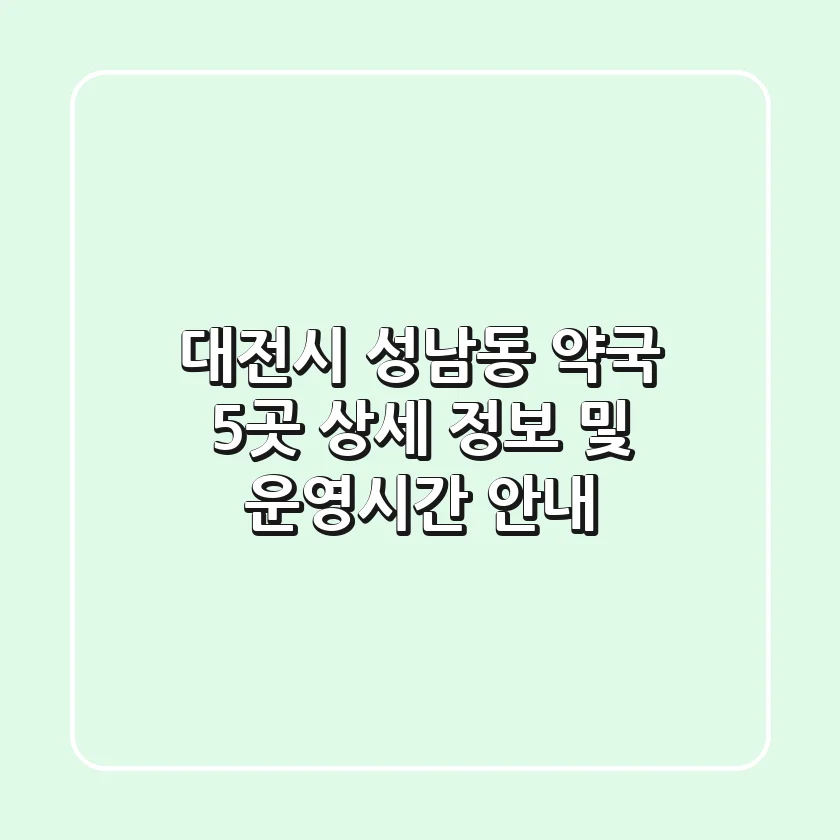 대전시 성남동 약국 5곳 상세 정보 및 운영시간 안내
