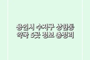 용인시 수지구 상현동 약국 5곳 정보 총정리