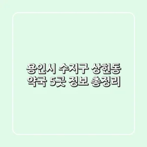 용인시 수지구 상현동 약국 5곳 정보 총정리