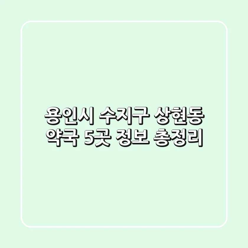 용인시 수지구 상현동 약국 5곳 정보 총정리