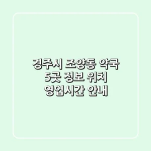 경주시 조양동 약국 5곳 정보 - 위치, 영업시간 안내