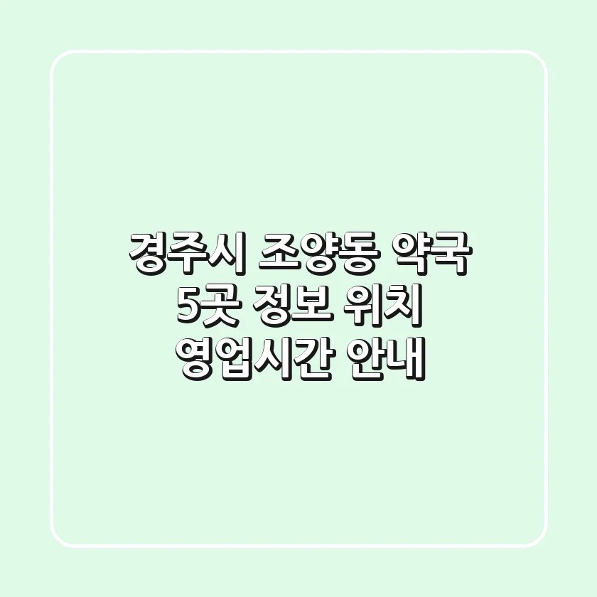 경주시 조양동 약국 5곳 정보 - 위치, 영업시간 안내