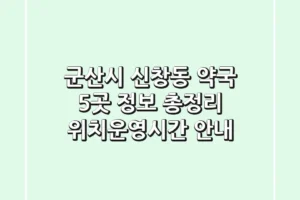 군산시 신창동 약국 5곳 정보 총정리 – 위치/운영시간 안내