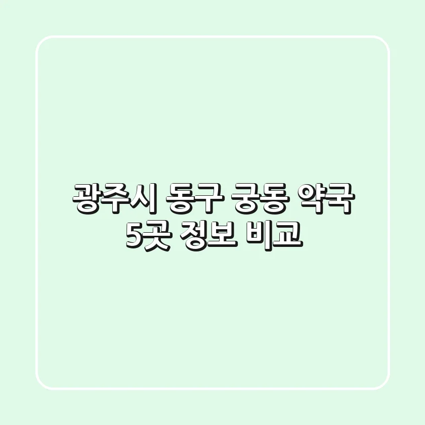 광주시 동구 궁동 약국 5곳 정보 비교