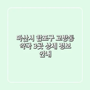 마산시 합포구 교방동 약국 3곳 상세 정보 안내