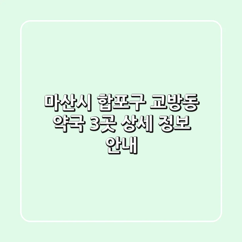 마산시 합포구 교방동 약국 3곳 상세 정보 안내