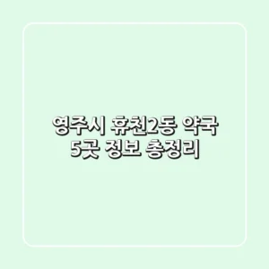 영주시 휴천2동 약국 5곳 정보 총정리