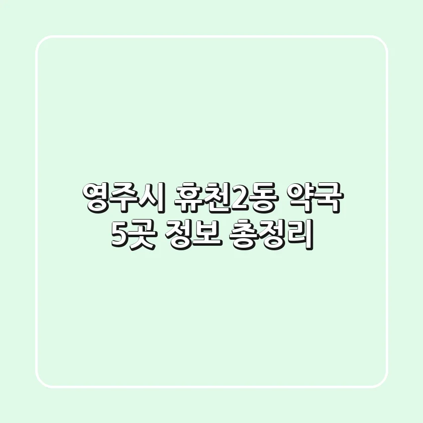 영주시 휴천2동 약국 5곳 정보 총정리