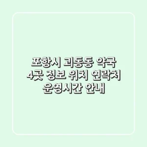 포항시 괴동동 약국 4곳 정보 - 위치, 연락처, 운영시간 안내