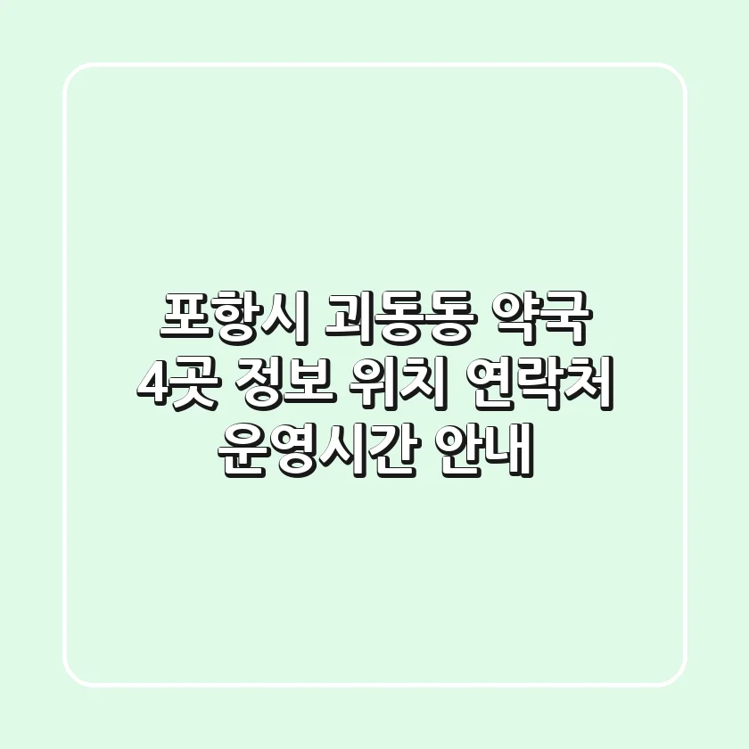 포항시 괴동동 약국 4곳 정보 - 위치, 연락처, 운영시간 안내