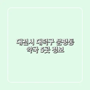 대전시 대덕구 문평동 약국 5곳 정보