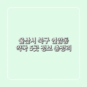 울산시 북구 연암동 약국 5곳 정보 총정리