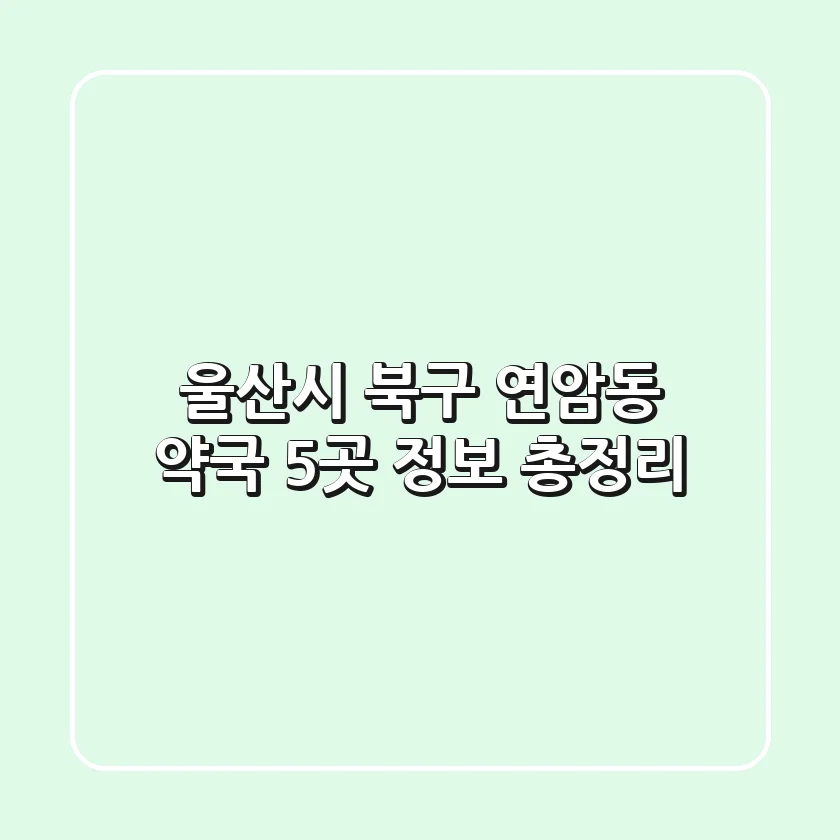 울산시 북구 연암동 약국 5곳 정보 총정리