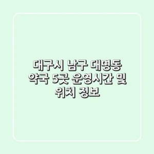 대구시 남구 대명동 약국 5곳: 운영시간 및 위치 정보