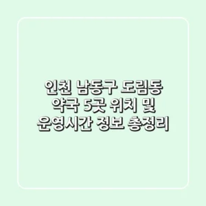 인천 남동구 도림동 약국 5곳: 위치 및 운영시간 정보 총정리