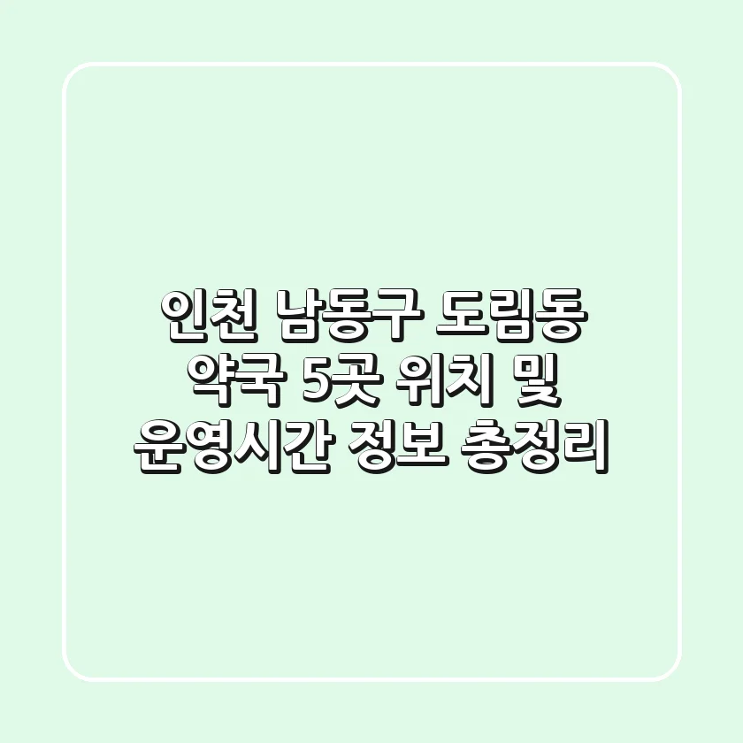인천 남동구 도림동 약국 5곳: 위치 및 운영시간 정보 총정리
