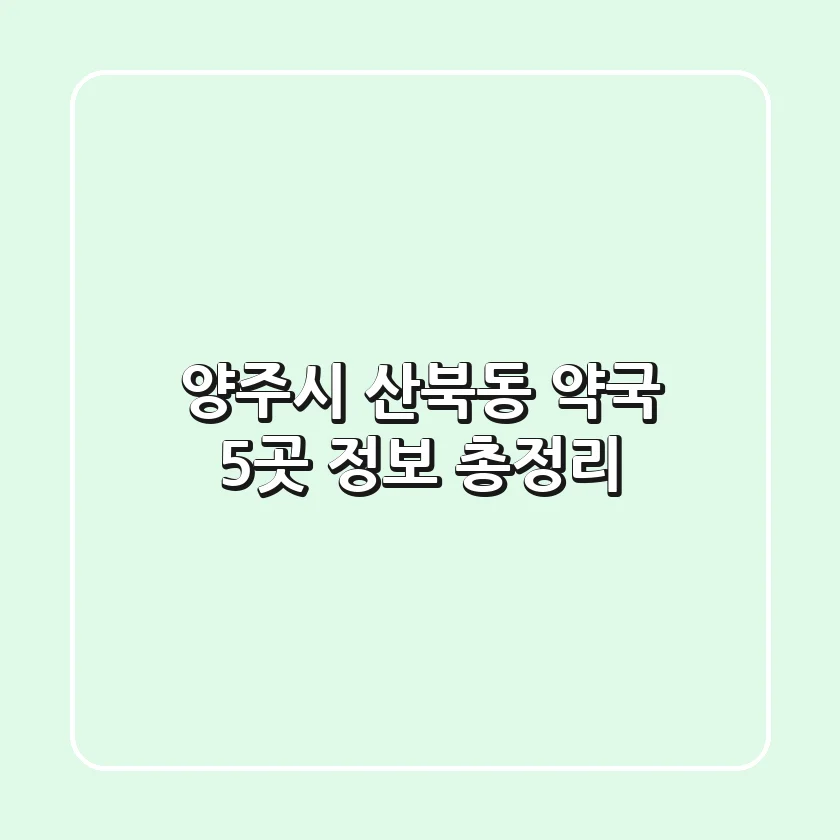 양주시 산북동 약국 5곳 정보 총정리