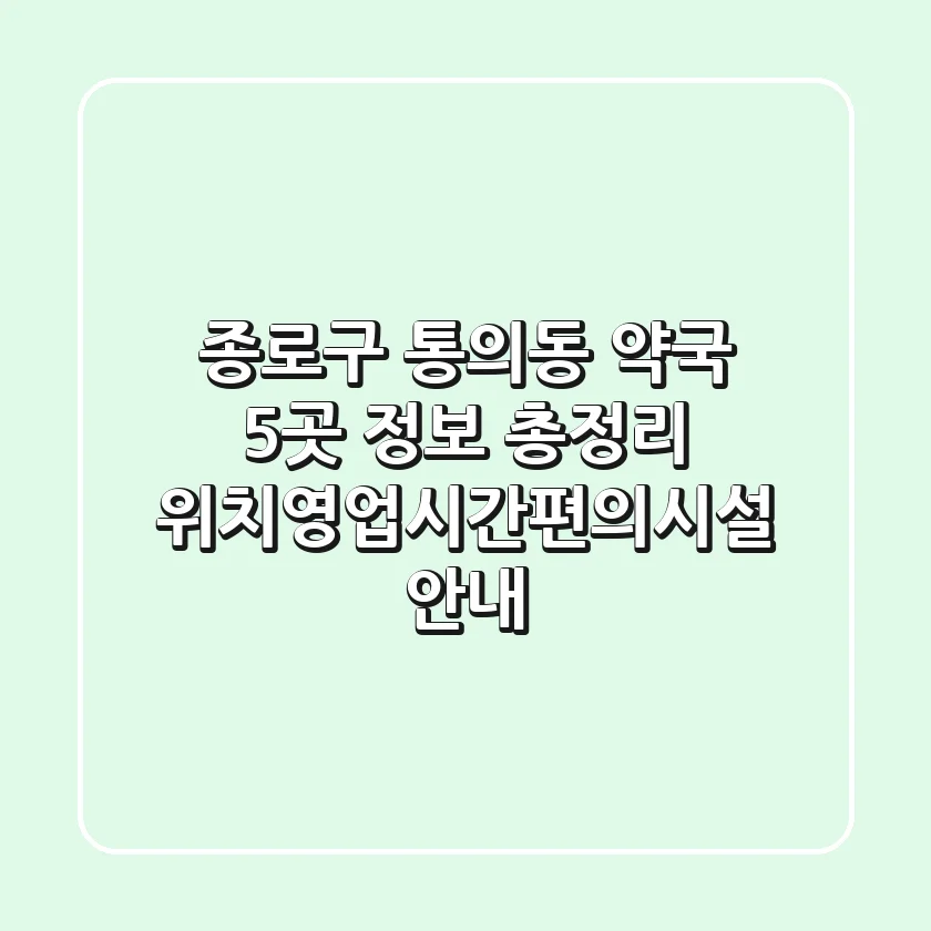 종로구 통의동 약국 5곳 정보 총정리 - 위치/영업시간/편의시설 안내
