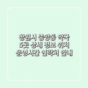 창원시 중앙동 약국 5곳 상세 정보: 위치, 운영시간, 연락처 안내