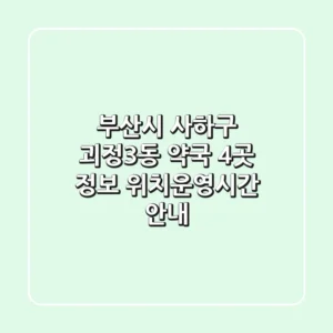 부산시 사하구 괴정3동 약국 4곳 정보 - 위치/운영시간 안내