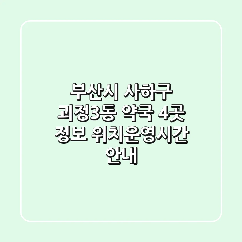 부산시 사하구 괴정3동 약국 4곳 정보 - 위치/운영시간 안내