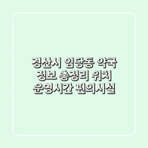 경산시 임당동 약국 정보 총정리: 위치, 운영시간, 편의시설