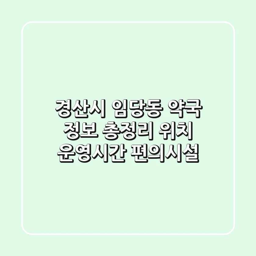 경산시 임당동 약국 정보 총정리: 위치, 운영시간, 편의시설