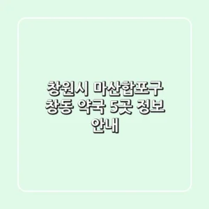 창원시 마산합포구 창동 약국 5곳 정보 안내