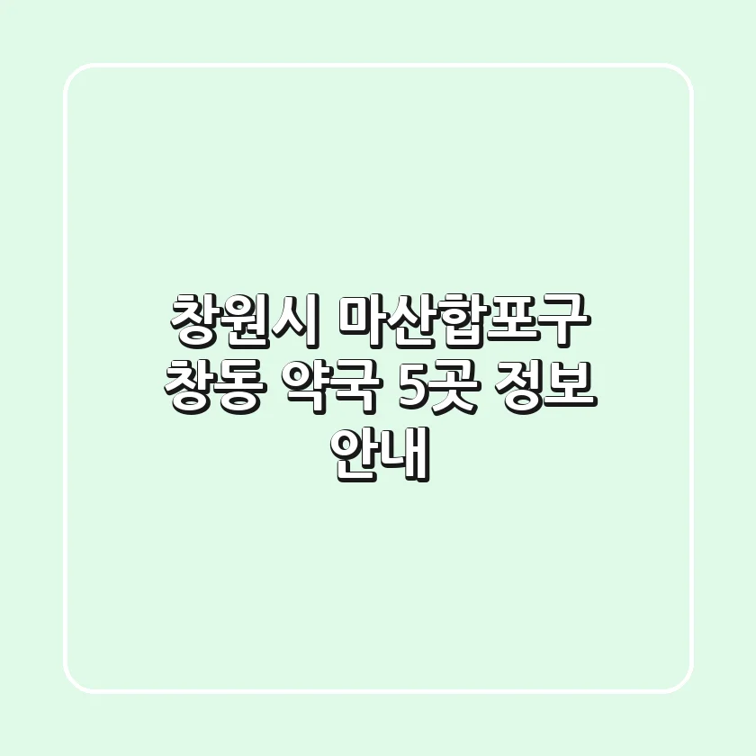 창원시 마산합포구 창동 약국 5곳 정보 안내