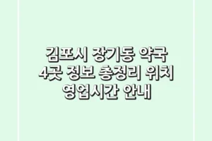 김포시 장기동 약국 4곳 정보 총정리 – 위치, 영업시간 안내