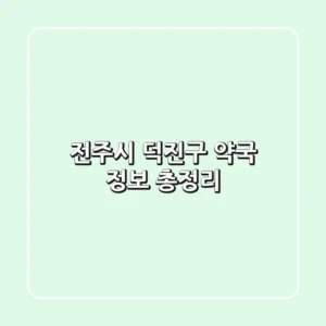 전주시 덕진구 약국 정보 총정리
