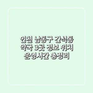 인천 남동구 간석동 약국 3곳 정보: 위치, 운영시간 총정리