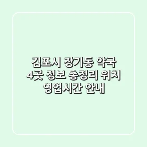 김포시 장기동 약국 4곳 정보 총정리 - 위치, 영업시간 안내