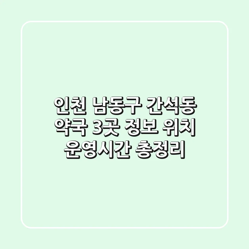 인천 남동구 간석동 약국 3곳 정보: 위치, 운영시간 총정리