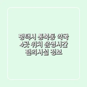 평택시 통복동 약국 4곳: 위치, 운영시간, 편의시설 정보