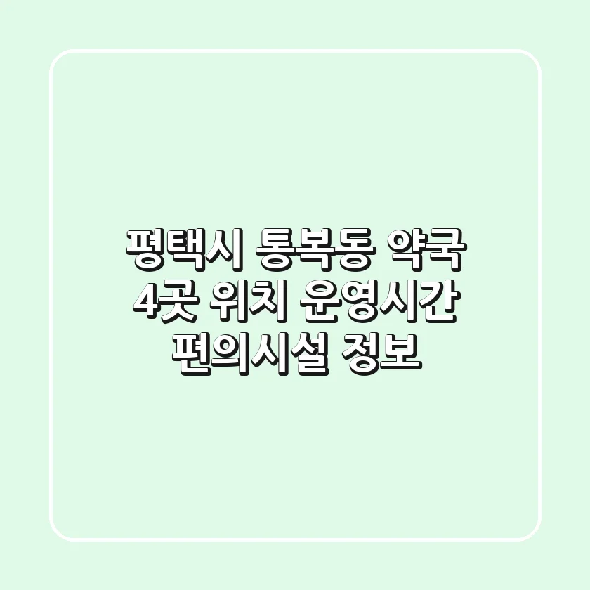 평택시 통복동 약국 4곳: 위치, 운영시간, 편의시설 정보